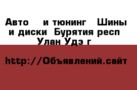 Авто GT и тюнинг - Шины и диски. Бурятия респ.,Улан-Удэ г.